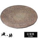 【クーポンで最大10%OFF】 信楽焼 丸皿 21φ×高さ2cm 皿 足付 陶器 日本製 和風 器 高級 ブランド 料理 和食器 食器 お皿 丸 中皿 おしゃれ...