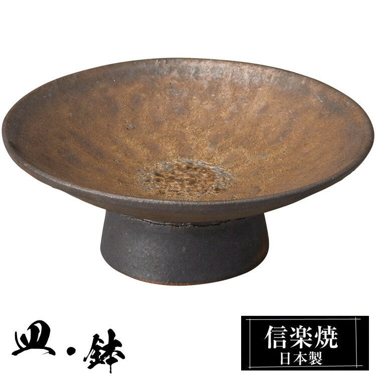 信楽焼 高台鉢 14.5φ×高さ5.5cm 陶器 日本製 和風 器 高級 ブランド 料理 和食器 食器 盛鉢 盛り お皿 丸 鉢 皿 おしゃれ かわいい 贈り物 ギフト 新生活 プレゼント 結婚祝い 退職祝い 新築祝い 開店祝い お祝い 業務用 父の日 母の日