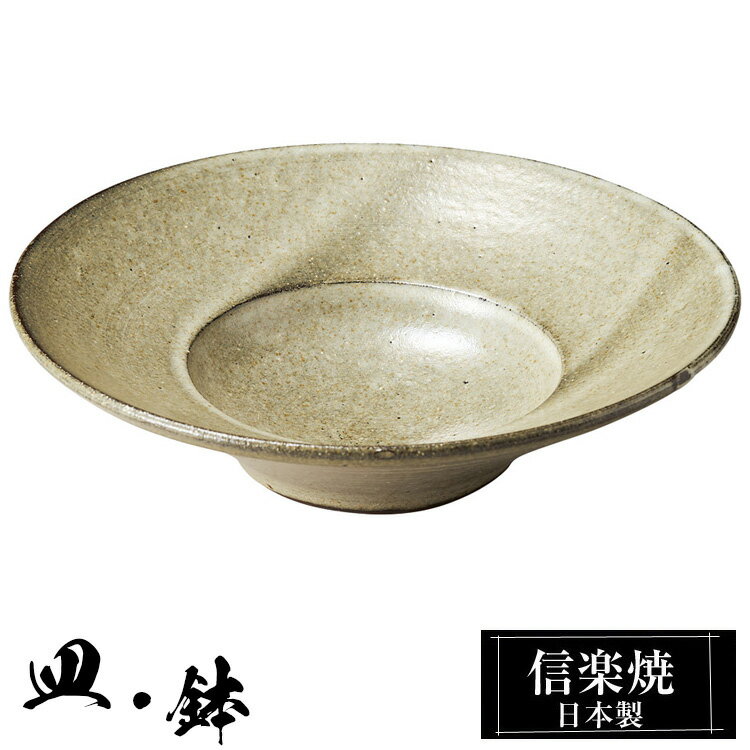 信楽焼 6寸鉢 18φ×高さ4.5cm 陶器 日本製 和風 器 高級 ブランド 料理 和食器 食器 盛鉢 盛り お皿 丸 鉢 皿 おしゃれ かわいい 贈り物 ギフト 新生活 プレゼント 結婚祝い 退職祝い 新築祝い 開店祝い お祝い 業務用 父の日 母の日