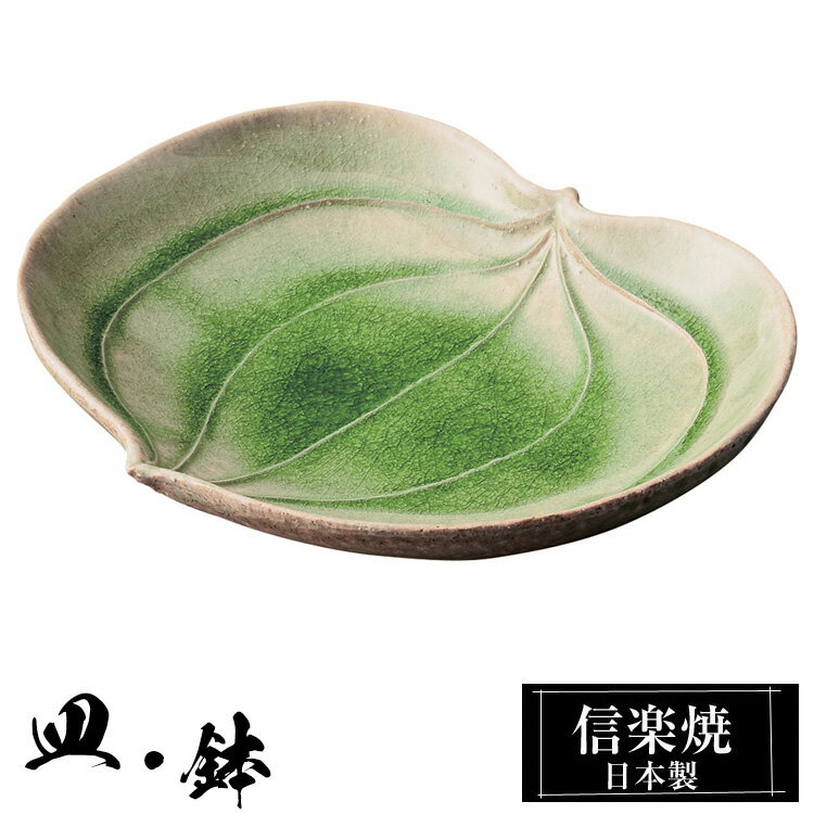 信楽焼 中皿 21×17.5×高さ3.5cm 皿 陶器 日本製 和風 器 高級 ブランド 料理 和食器 食器 盛り お皿 盛器 鉢 平 おしゃれ かわいい 贈り物 ギフト 新生活 プレゼント 結婚祝い 退職祝い 新築祝い 開店祝い お祝い 父の日 母の日 業務用