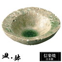 【ポイント5倍 7/15 23:59迄】 信楽焼 豆鉢 9.5×9×高さ3cm 陶器 日本製 和風 器 高級 ブランド 料理 和食器 食器 盛り お皿 小鉢 鉢...
