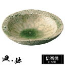 【ポイント5倍 7/15 23:59迄】 信楽焼 小鉢 15.5×15×高さ4cm 陶器 日本製 和風 器 高級 ブランド 料理 和食器 食器 盛り お皿 豆鉢...