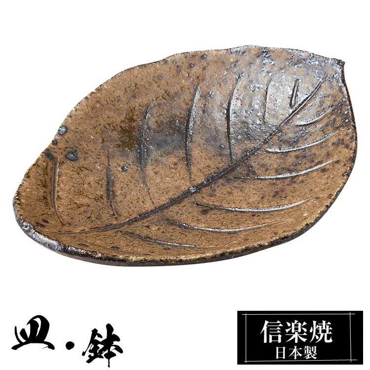 信楽焼 5寸皿 15×11×高さ2.5cm 皿 陶器 日本製 和風 器 高級 ブランド 料理 和食器 食器 盛り お皿 平皿 平 おしゃれ かわいい 贈り物 ギフト 新生活 プレゼント 結婚祝い 退職祝い 新築祝い 開店祝い お祝い 父の日 母の日 業務用