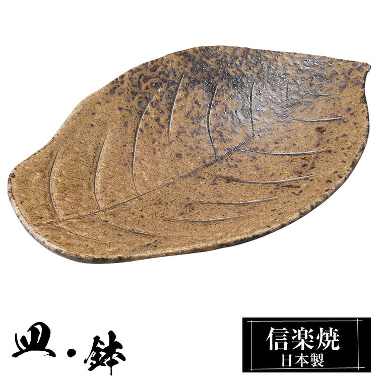 信楽焼 8寸皿 24×15.5×高さ3cm 皿 陶器 日本製 和風 器 高級 ブランド 料理 和食器 食器 盛り 中皿 お皿 平皿 平 おしゃれ かわいい 贈り物 ギフト 新生活 プレゼント 結婚祝い 退職祝い 新築祝い 開店祝い お祝い 父の日 母の日 業務用