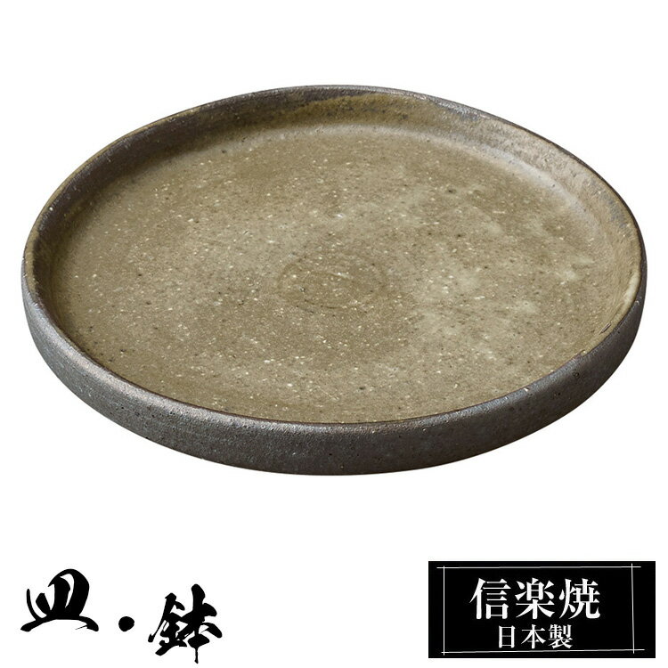 【クーポンで最大10％OFF】 信楽焼 4.5寸 プレート 13.5φ×高さ1.5cm 皿 丸皿 小皿 陶器 日本製 和風 高級 ブランド 料理 和食器 食器 焼き物 盛り お皿 平皿 おしゃれ かわいい うつわ 贈り物 ギフト プレゼント 結婚祝い 退職祝い 新築祝い 開店祝い 父の日 母の日