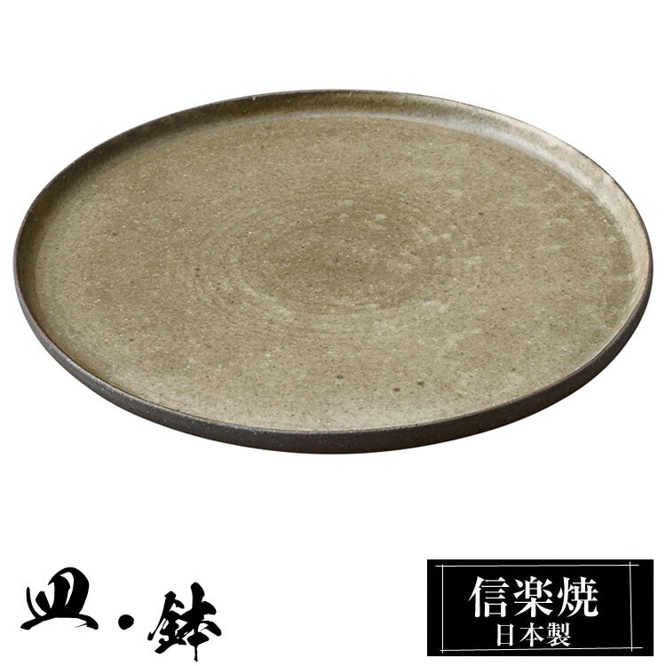 【クーポンで最大10％OFF】 信楽焼 7寸 プレート 21φ×高さ1.5cm 皿 丸皿 中皿 陶器 日本製 和風 高級 ブランド 料理 和食器 食器 焼き物 盛り お皿 平皿 おしゃれ かわいい うつわ 贈り物 ギフト プレゼント 結婚祝い 退職祝い 新築祝い 開店祝い 父の日 母の日