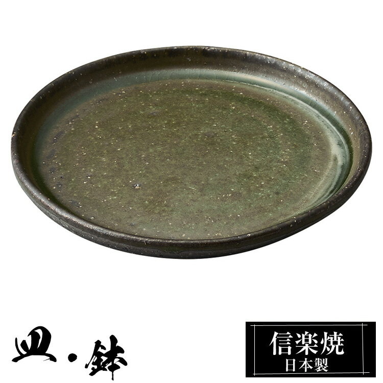 信楽焼 4.5寸 プレート 13.5φ×高さ1.5cm 皿 丸皿 小皿 陶器 日本製 和風 高級 ブランド 料理 和食器 食器 焼き物 盛り お皿 平皿 おしゃれ かわいい うつわ 贈り物 ギフト プレゼント 結婚祝い 退職祝い 新築祝い 開店祝い 父の日 母の日