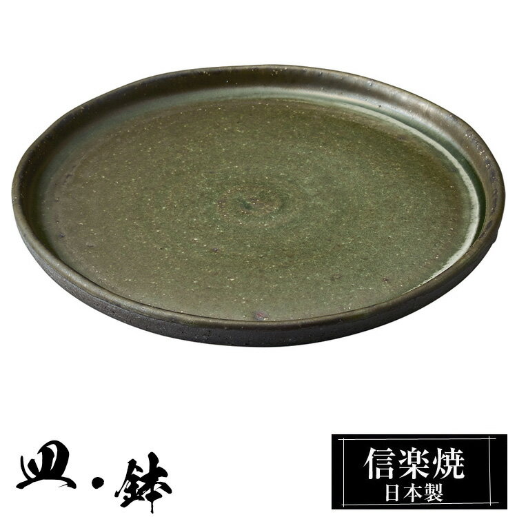 信楽焼 7寸 プレート 21φ×高さ1.5cm 皿 丸皿 中皿 陶器 日本製 和風 高級 ブランド 料理 和食器 食器 焼き物 盛り お皿 平皿 おしゃれ かわいい うつわ 贈り物 ギフト プレゼント 結婚祝い 退職祝い 新築祝い 開店祝い 父の日 母の日