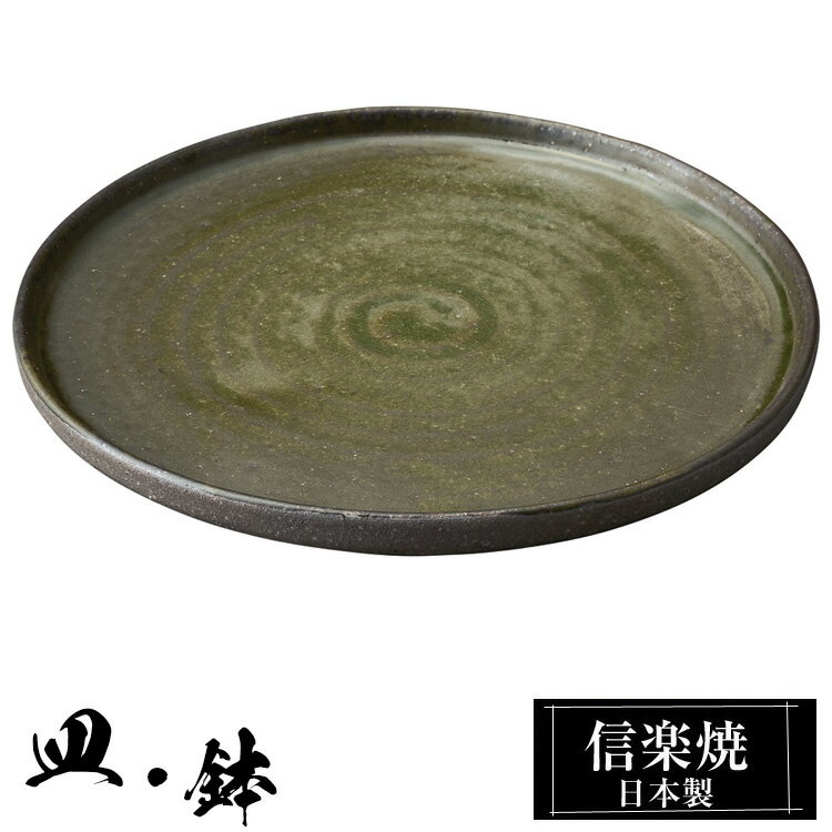 信楽焼 8寸 プレート 24.5φ×高さ1.5cm 皿 丸皿 中皿 陶器 日本製 和風 高級 ブランド 料理 和食器 食器 焼き物 盛り お皿 平皿 おしゃれ かわいい うつわ 贈り物 ギフト プレゼント 結婚祝い 退職祝い 新築祝い 開店祝い 父の日 母の日