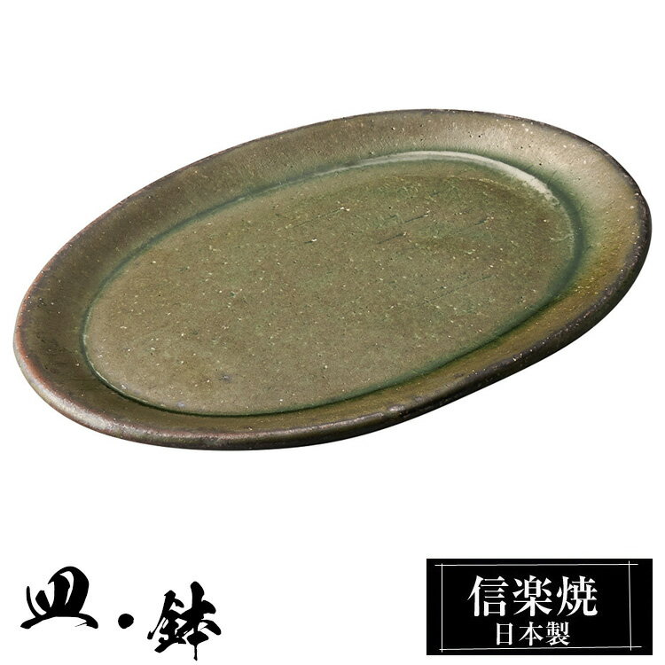 信楽焼 オーバル皿 19.5×13.5×高さ1cm 中皿 皿 陶器 日本製 和風 器 高級 ブランド 料理 和食器 食器 焼き物 盛り お皿 丸 平皿 おしゃれ かわいい しがらき 贈り物 ギフト プレゼント 結婚祝い 退職祝い 新築祝い 開店祝い 父の日 母の日