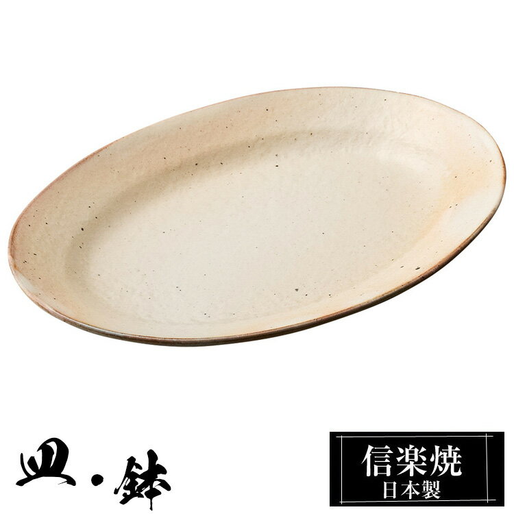 信楽焼 楕円リム皿 21.5×15×高さ2cm 中皿 皿 陶器 日本製 和風 器 高級 ブランド 料理 和食器 食器 焼き物 盛り お皿 白 丸 平皿 おしゃれ かわいい しがらき 贈り物 ギフト プレゼント 結婚祝い 退職祝い 新築祝い 開店祝い 父の日 母の日