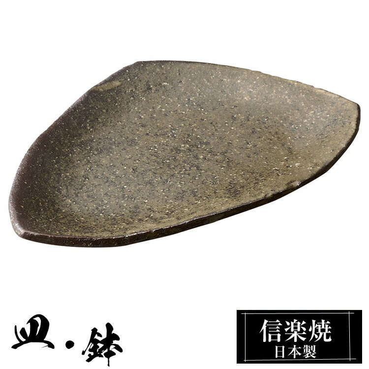 信楽焼 三角皿 19×13×高さ2cm 中皿 皿 陶器 日本製 和風 器 高級 ブランド 料理 和食器 食器 焼き物 盛り お皿 変形 平皿 おしゃれ かわいい しがらき 贈り物 ギフト プレゼント 結婚祝い 退職祝い 新築祝い 開店祝い 父の日 母の日