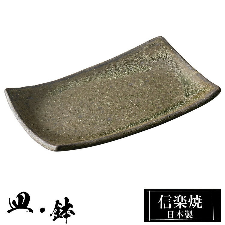 信楽焼 角皿 17×10.5×高さ2cm 皿 陶器 日本製 和風 器 高級 ブランド 料理 和食器 食器 焼き物 焼き魚 盛り お皿 四角 平皿 おしゃれ かわいい しがらき 贈り物 ギフト プレゼント 結婚祝い 退職祝い 新築祝い 開店祝い 父の日 母の日