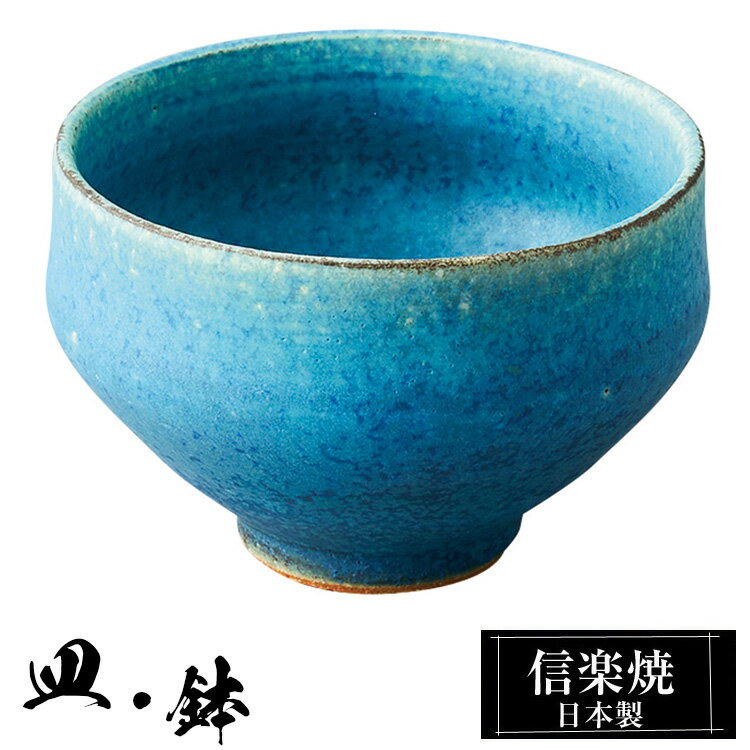 信楽焼 小付け碗 9φ×高さ5.5cm 陶器 トルコブルー 日本製 和風 器 高級 ブランド 料理 和食器 食器 焼き物 丸鉢 小鉢 お皿 丸 鉢 おしゃれ かわいい しがらき 贈り物 ギフト プレゼント 結婚祝い 退職祝い 新築祝い 業務用 父の日 母の日