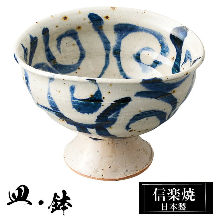 信楽焼 高台小鉢 11×9×高さ7.5cm 陶器 日本製 和風 器 高級 ブランド 料理 和食器 食器 焼き物 丸鉢 小鉢 お皿 丸 鉢 皿 おしゃれ かわいい しがらき 贈り物 ギフト プレゼント 結婚祝い お祝い 退職祝い 新築祝い 業務用 父の日 母の日
