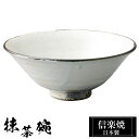 信楽焼 抹茶碗 15φ×高さ6cm 380ml 陶器 抹茶茶碗 抹茶 茶碗 茶器 フリーカップ カップ 和食器 焼き物 日本製 和風 湯のみ 湯飲み 来客用 業...