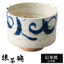 信楽焼 抹茶碗 11φ×高さ8.5cm 500ml 陶器 抹茶茶碗 抹茶 茶碗 茶器 フリーカップ カップ 和食器 焼き物 日本製 和風 湯のみ 湯飲み 来客用...