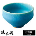 信楽焼 抹茶碗 12φ×高さ7.5cm 500ml 陶器 トルコブルー 抹茶茶碗 抹茶 茶碗 茶器 フリーカップ カップ 和食器 焼き物 日本製 和風 湯のみ ...