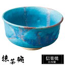 信楽焼 抹茶碗 14φ×高さ7.5cm 580ml 陶器 トルコブルー 抹茶茶碗 抹茶 茶碗 茶器 フリーカップ カップ 和食器 焼き物 日本製 和風 湯のみ ...