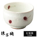 【クーポンで最大10%OFF】 信楽焼 抹茶碗 11φ×高さ7.5cm 450ml 陶器 抹茶茶碗 抹茶 茶碗 茶器 フリーカップ カップ 和食器 焼き物 日本...