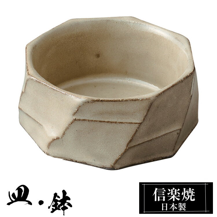 信楽焼 小鉢 9×9×高さ4cm 陶器 日本製 和風 器 高級 ブランド 料理 和食器 食器 焼き物 盛り お皿 豆鉢 鉢 平 皿 おしゃれ かわいい 贈り物 ギフト プレゼント 結婚祝い 退職祝い 新築祝い 開店祝い お祝い 父の日 母の日 業務用
