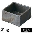 信楽焼 枡 8×8×高さ4.5cm 190ml 陶器 日本製 おちょこ お猪口 冷酒器 冷酒 熱燗 お酒 日本酒 泡盛 焼酎 酒 器 高級 和食器 食器 おしゃ...