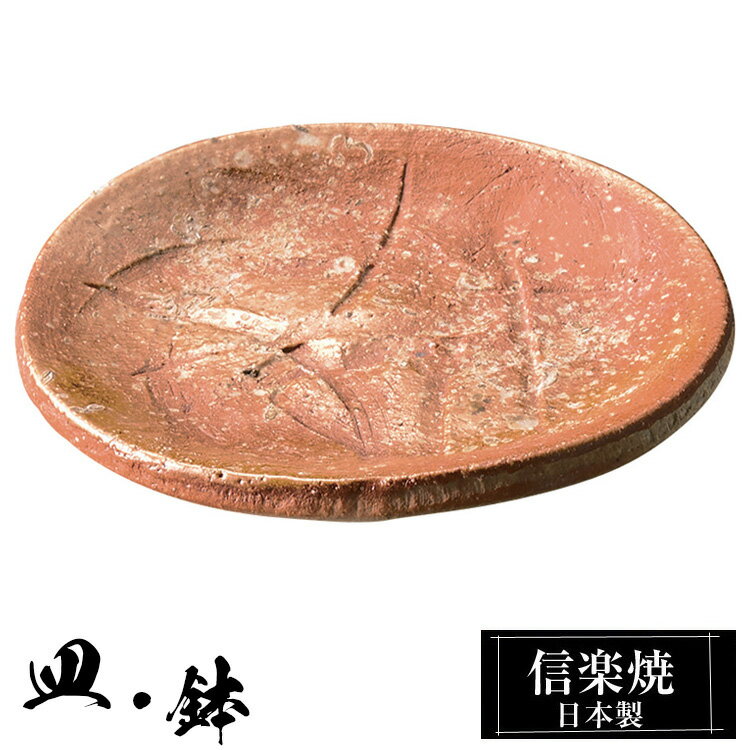 信楽焼 小皿 11.5φ×高さ1.5cm 丸皿 皿 陶器 日本製 和風 器 高級 ブランド 料理 和