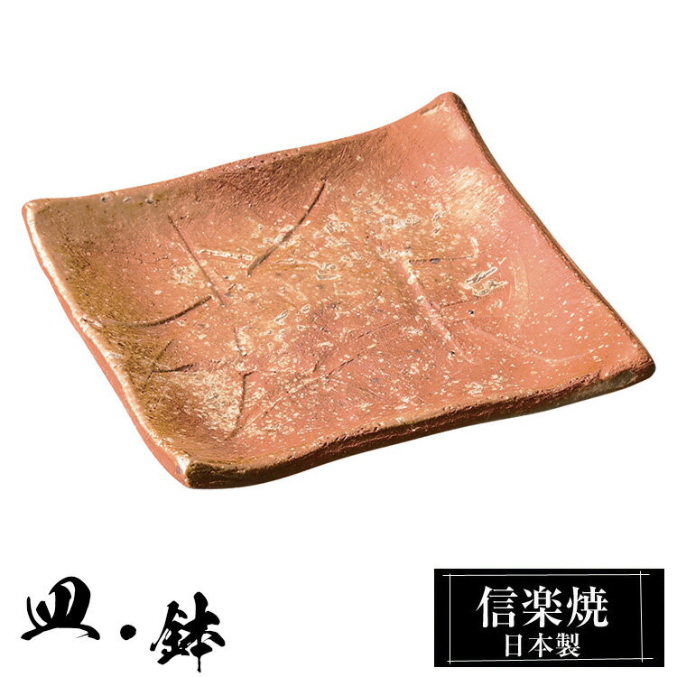 信楽焼 角皿 11.5×11.5×高さ2cm 皿 陶器 日本製 和風 器 高級 ブランド 料理 和食