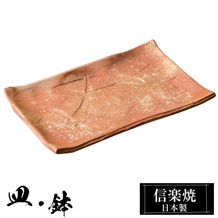 信楽焼 角皿 19×12.5×高さ2cm 皿 陶器 日本製 和風 器 高級 ブランド 料理 和食器 食器 焼き物 焼物皿 お皿 中皿 平皿 四角 おしゃれ かわいい 贈り物 ギフト プレゼント 結婚祝い 退職祝い 新築祝い 開店祝い お祝い 父の日 母の日 業務用