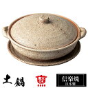 【クーポンで最大10%OFF】 信楽焼 土鍋 18×15.5×高さ8.5cm 340ml 陶器 日本製 和風 高級 ブランド 調理 和食器 焼き物 ご飯 二人用...