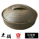 信楽焼 土鍋 13.5φ×高さ8cm 280ml 陶器 日本製 和風 器 高級 ブランド 調理 和食器 焼き物 一人用 1人用 直火 炊ける 炊飯 売れ筋 おし...
