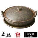 信楽焼 土鍋 18×15.5×高さ8.5cm 340ml 陶器 日本製 和風 高級 ブランド 調理 和食器 焼き物 ご飯 二人用 2人用 直火 炊ける 売れ筋 ...