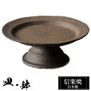 信楽焼 コンポート 19φ×高さ7.5cm 陶器 日本製 和風 器 高級 ブランド 料理 和食器 食器 焼き物 盛り皿 お皿 中皿 平皿 おしゃれ かわいい 贈...