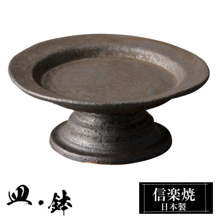 信楽焼 コンポート 14φ×高さ6cm 陶器 日本製 和風 器 高級 ブランド 料理 和食器 食器 焼き物 盛り皿 お皿 小皿 平皿 おしゃれ かわいい 贈り物 ギフト プレゼント 結婚祝い 退職祝い 新築祝い 開店祝い お祝い 父の日 母の日 業務用