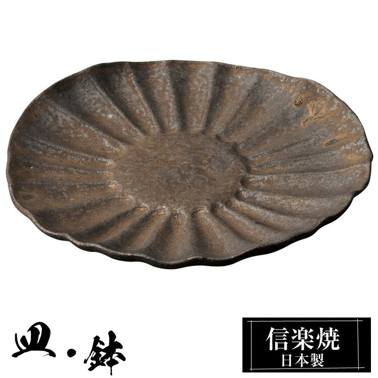 信楽焼 菊花皿 18×18×高さ2cm 陶器 日本製 和風 器 高級 ブランド 料理 和食器 食器 焼き物 盛り皿 お皿 中皿 平皿 おしゃれ かわいい 贈り物 ギフト プレゼント 結婚祝い 退職祝い 新築祝い 開店祝い お祝い 父の日 母の日 業務用