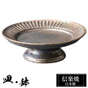 【クーポンで最大10%OFF】 信楽焼 リム高台皿 18.5φ×高さ6cm 陶器 日本製 和風 器 高級 ブランド 料理 和食器 食器 焼き物 盛り皿 お皿 中...