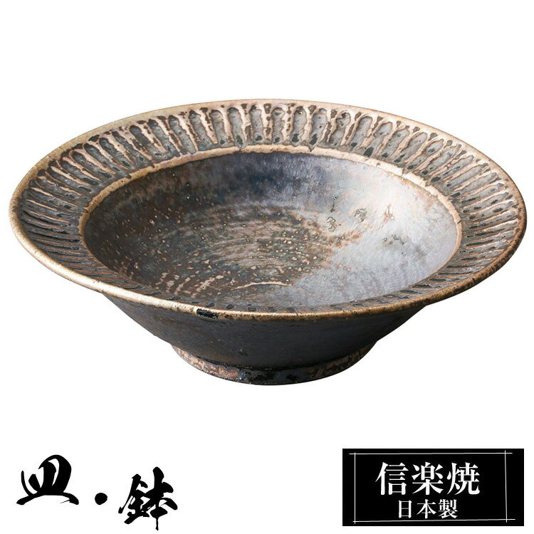 信楽焼 リム鉢 18φ×高さ5.5cm 陶器 日本製 和風 器 高級 ブランド 料理 和食器 食器 焼き物 盛り鉢 お皿 中鉢 鉢 おしゃれ かわいい 贈り物 ギフト プレゼント 結婚祝い 退職祝い 新築祝い 開店祝い お祝い 父の日 母の日 業務用