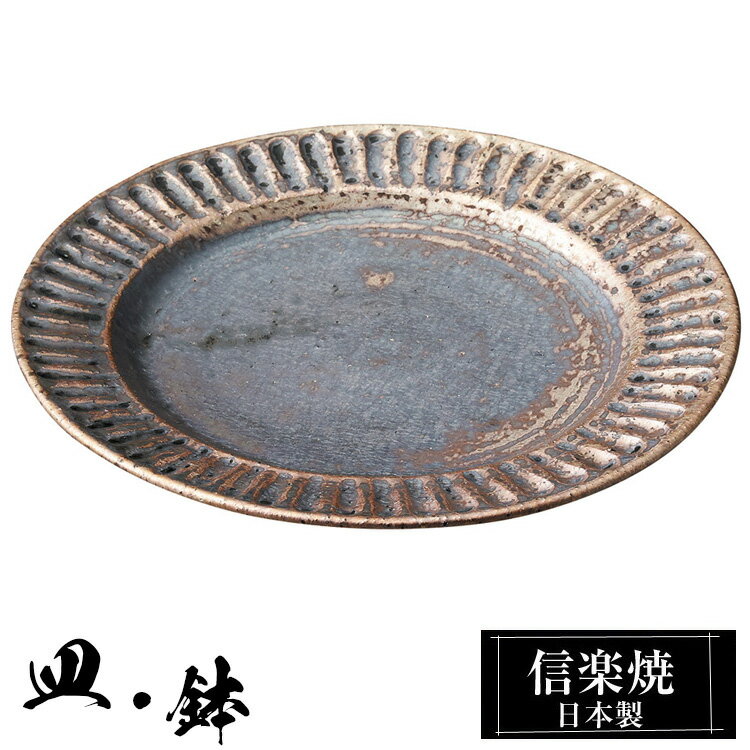信楽焼 リム皿 18.5φ×高さ2cm 陶器 日本製 和風 器 高級 ブランド 料理 和食器 食器 焼き物 盛り皿 お皿 中皿 平皿 おしゃれ かわいい 贈り物 ギフト プレゼント 結婚祝い 退職祝い 新築祝い 開店祝い お祝い 父の日 母の日 業務用