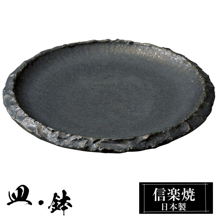 信楽焼 8寸皿 23.5φ×高さ2.5cm 陶器 日本製 和風 器 高級 ブランド 料理 和食器 食器 焼き物 盛り皿 お皿 中皿 平皿 おしゃれ かわいい 贈り物 ギフト プレゼント 結婚祝い 退職祝い 新築祝い 開店祝い お祝い 父の日 母の日 業務用