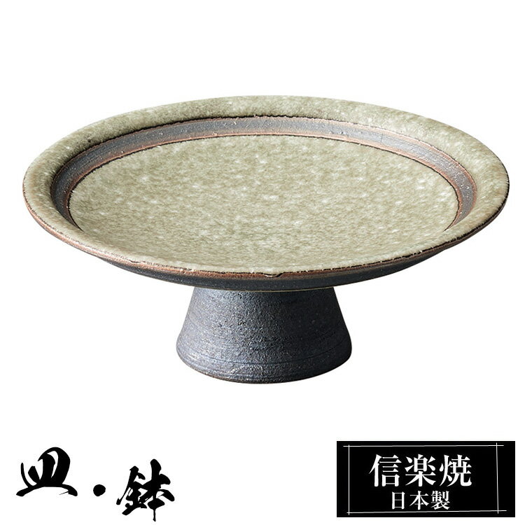 【クーポンで最大10％OFF】 信楽焼 コンポート 13.5φ×高さ5cm 陶器 日本製 和風 器 高級 ブランド 料理 和食器 食器 焼き物 盛り皿 お皿 小皿 高台 おしゃれ かわいい 贈り物 ギフト プレゼント 結婚祝い 退職祝い 新築祝い 開店祝い お祝い 父の日 母の日 業務用