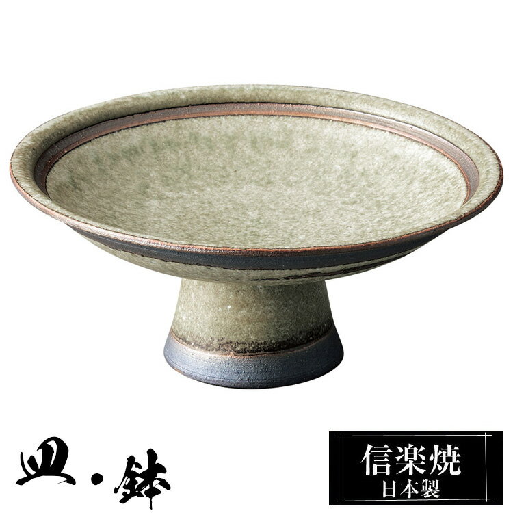 信楽焼 コンポート 19φ×高さ8cm 陶器 日本製 和風 器 高級 ブランド 料理 和食器 食器 焼き物 盛り皿 お皿 中皿 高台 おしゃれ かわいい 贈り物 ギフト プレゼント 結婚祝い 退職祝い 新築祝い 開店祝い お祝い 父の日 母の日 業務用