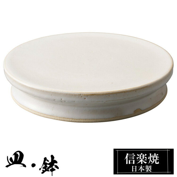 【クーポンで最大10％OFF】 信楽焼 台皿 21φ×高さ4cm 陶器 日本製 和風 器 高級 ブランド 料理 和食器 食器 焼き物 盛り皿 お皿 中皿 平皿 おしゃれ かわいい 贈り物 ギフト プレゼント 結婚祝い 退職祝い 新築祝い 開店祝い お祝い 父の日 母の日 業務用