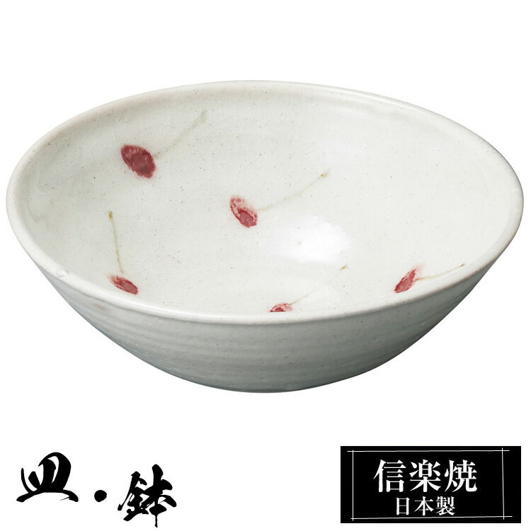 信楽焼 盛鉢 18φ×高さ6cm 陶器 日本製 和風 器 高級 ブランド 料理 和食器 食器 焼き物 盛り お皿 丸 中鉢 鉢 皿 白 おしゃれ かわいい 贈り物 ギフト プレゼント 還暦祝い 結婚祝い 退職祝い 新築祝い 開店祝い お祝い 両親