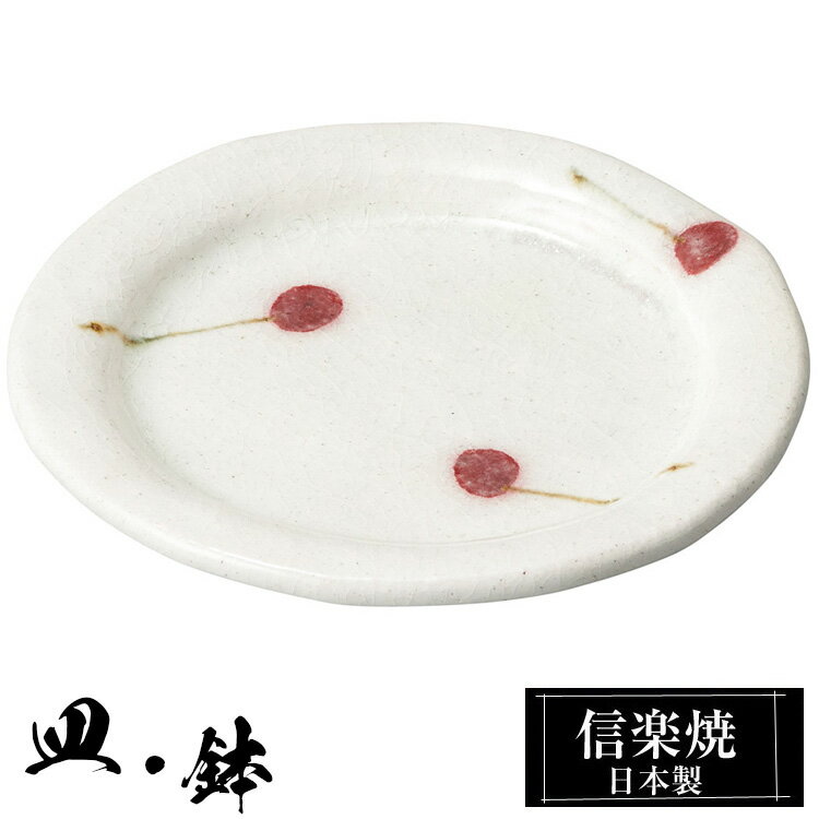 【楽天スーパーSALE 10％OFF】 信楽焼 皿 丸皿 15φ×高さ1.5cm 小皿 陶器 日本製 和風 器 高級 ブランド 料理 和食器 食器 焼き物 盛り お皿 丸 小鉢 鉢 平 白 おしゃれ かわいい 贈り物 ギフト プレゼント 還暦祝い 結婚祝い 退職祝い 新築祝い 開店祝い お祝い 両親