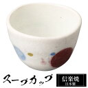 【クーポンで最大10%OFF】 信楽焼 カップ 10.5φ×高さ7cm 350ml 陶器 日本製 工房 高級 ブランド おしゃれ かわいい コーヒー グラス コ...