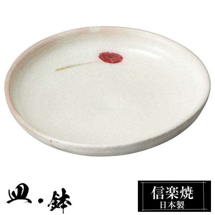 信楽焼 皿 丸皿 11.5φ×高さ2cm 小皿 陶器 日本製 和風 器 高級 ブランド 料理 和食器 食器 焼き物 盛り お皿 丸 小鉢 鉢 平 白 おしゃれ かわいい 贈り物 ギフト プレゼント 還暦祝い 結婚祝い 退職祝い 新築祝い 開店祝い お祝い 両親