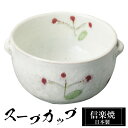 【クーポンで最大10%OFF】 信楽焼 スープカップ 12.5×11×高さ6.5cm 380ml 陶器 日本製 カップ 和 食器 うつわ 高級 和風 フリーカッ...