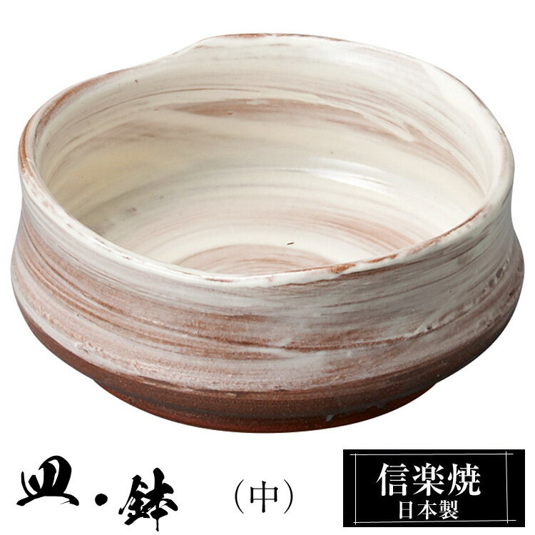 信楽焼 小鉢 10×10×高さ5cm 陶器 日本製 和風 器 高級 ブランド 料理 和食器 食器 焼き物 盛り お皿 丸 鉢 皿 白 おしゃれ かわいい 贈り物 ギフト プレゼント 還暦祝い 結婚祝い 退職祝い 新築祝い 開店祝い お祝い 両親