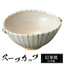 【クーポンで最大10%OFF】 信楽焼 スープカップ 13.5×11×高さ6cm 300ml 陶器 日本製 カップ 和 食器 うつわ 高級 和風 フリーカップ ...