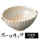 【クーポンで最大10%OFF】 信楽焼 スープカップ 13.5×11×高さ6cm 300ml 陶器 日本製 カップ 和 食器 うつわ 高級 和風 フリーカップ ...